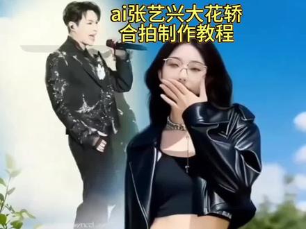 张艺兴版的大花轿也带劲了 张艺兴大花轿合拍制作教程 张艺兴大花轿 张艺兴染色体演唱会 张艺兴唱跳燃爆全场 大花轿 #张艺兴进行曲上新了 #张艺兴大花轿 #剪映 #所有人来看张艺兴这19秒 我也来跟风一下 #张艺兴大花轿出圈 大花轿 无限循环张艺兴的大花轿 太上头了