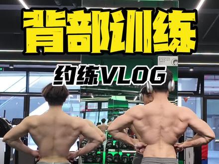 有兄弟问我怎么练背阔的视频来了#训练vlog #背阔肌训练