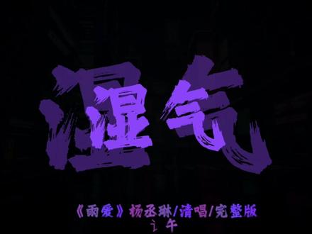 你的呼吸像雨滴渗入我的爱里 .#雨爱 #杨丞琳 #清唱 #音乐