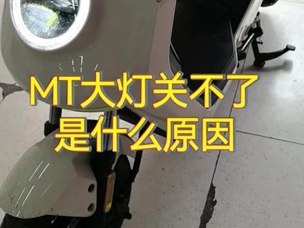 怎么会关不了灯#电动车维修 #小牛电动
