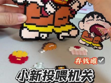 拼豆自制蜡笔小新投喂机关 | 存钱罐💰
#拼豆 #拼豆图纸 #拼豆教程 #蜡笔小新