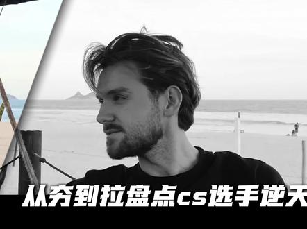 从夯到拉盘点CS选手颜值——谁才是你心中的颜值第一 #NIKO #apEX #csgo #盘点 #充能计划
