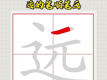 远的笔顺笔画#笔顺笔画 #汉字 #练字