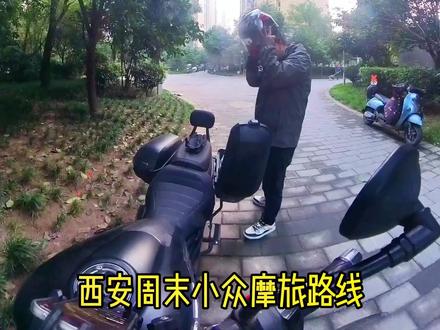 西安小众摩旅路线,艾特给你身边的朋友!#爱机车爱生活 #带着insta360去骑车 #摩托车 #让骑行成为一种生活 #摩旅