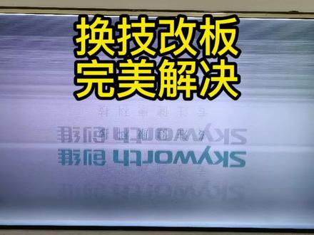 创维55寸液晶电视配LG屏重影抖动换个技改逻辑板后完美解决#液晶电视维修 #液晶屏维修#家电维修@DOU+小助手