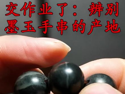 交作业了:看看这个墨玉手串是哪里的料子?#和田玉#和田玉知识分享 #新疆和田玉 #大鹏说玉