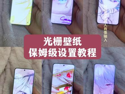 光栅壁纸保姆级设置教程,光栅壁纸怎么设置,oppo光栅壁纸怎么设置,光栅壁纸苹果怎么设置,ios光栅壁纸怎么设置,光栅壁纸怎么设置左一张右一张,光栅壁纸怎么只设置壁纸,光栅壁纸怎么设置一加,光栅壁纸设置完怎么变模糊,光栅壁纸怎么设置我的手机 #光栅壁纸设置教程 #光栅壁纸怎么设置 光栅壁纸ai制作 光栅壁纸制作教程 光栅壁纸自制教程 光栅壁纸怎么设置华为 #光栅壁纸vivo 光栅手机壁纸怎么做 澎湃os光栅壁纸 光栅壁纸动态图 光栅模糊壁纸 小米光栅壁纸模糊效果 光栅壁纸动态怎么设置 光栅壁纸设置完怎么变模糊 #光栅壁纸 苹果壁纸上半部分模糊怎么设置 高清图片设置成壁纸后模糊 壁纸上方虚化模糊白怎么做 苹果延伸壁纸上面模糊的怎么改色 光栅壁纸推荐 光栅壁纸动态壁纸 vivo光栅壁纸素材 橘子6光栅壁纸 #即梦ai 苹果光栅壁纸设置教程 vivo光栅壁纸设置教程 oppo光栅壁纸设置教程 华为光栅壁纸设置教程 小米光栅壁纸设置教程 红米光栅壁纸设置教程 光栅壁纸适配机型iqoo 荣耀光栅壁纸 一加适配光栅壁纸机型 光栅壁纸适配机型 光栅壁纸都哪些手机里有 光栅壁纸华为nova 华为光栅壁纸哪里设置 华为mate60光栅壁纸 华为手机怎么设置光栅壁纸 oppo光栅壁纸怎么设置教程