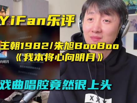 制作人乐评《我本将心向明月》王朝1982/朱旭BooBoo: 制作上虽有点瑕疵,但是词曲唱足够吸引人,京剧唱腔没有任何违和感而且还很爽,最近跟一人之下似乎有点完美适配?
#我本将心向明月 #王朝1982 #一人之下 #抖音乐评新势力 #顶天立地
