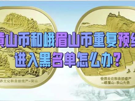 黄山币和峨眉山币重复预约,进入黑名单怎么办?