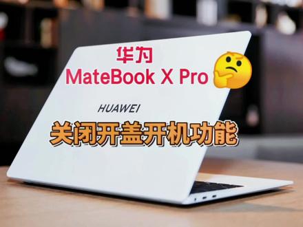 华为MateBook X Pro2022微绒典藏版关闭开盖开机功能
#华为matebookxpro #华为笔记本 #电脑使用技巧 #数码科技 #华为