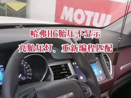 哈弗H6胎压不显示,还亮胎压灯,编程匹配解决问题。#每天一个用车知识 #实实在在的修车 #莒南大师养车#胎压监测