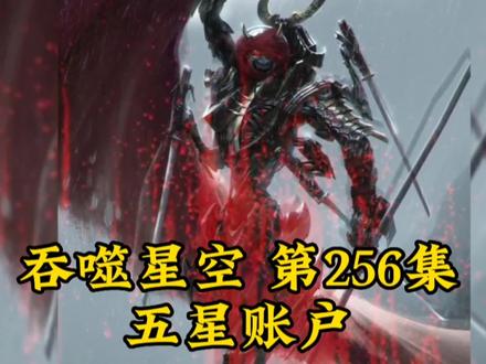 吞噬星空第256集-五星账户 #动漫 #国漫 #超燃