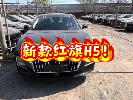 #红旗H5 #新款红旗h5 全新红旗H5翘臀