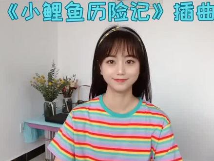 #童年回忆 #小鲤鱼历险记 听说这是全剧最好听的歌呀?