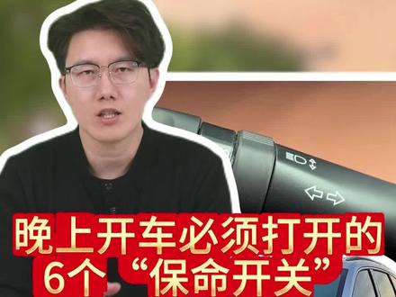 晚上开长安打开这6个“保命开关”,爱车在黑夜里犹如开了“夜视外挂”!晚上开长安打开这6个“保命开关”,爱车在黑夜里犹如开了“夜视外挂”!