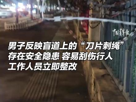 近日,福建福州一男子拍视频反应盲道旁布满“刀片刺绳”,工作人员连夜整改消除隐患! (视频来源:@中国青年报) #安全隐患 #盲道 #热心 #整改
