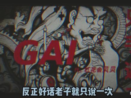 口供说唱#只手遮天#gai #HHH #说唱