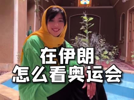 #冷知识 在伊朗真的是这样看奥运会吗#奥运会 #涨知识