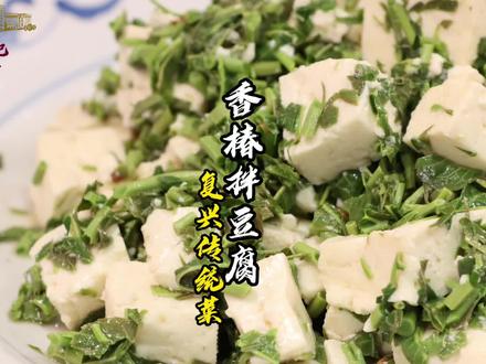 有年头、时令菜、大道至简的老味道香椿拌豆腐,那叫一个字“鲜”#宅家抖出美好生活 #心动推荐菜 #春日美食大赏