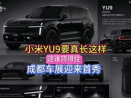 小米YU9要真长这样,这谁顶得住!成都车展或迎来首秀 作为代号”昆仑的战略级产品,YU9定位30-50万级大六/七座旗舰SUV 终于要来了!
#小米yu9 #小米汽车 #小米昆仑 #小米 #雷军谈小米汽车价格