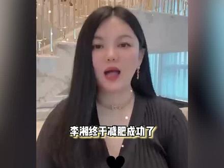47岁李湘减肥成功,状态回春又美又瘦,疑似复出直播带货 #李湘