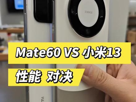 华为Mate60对比小米13差距有多大?麒麟9000#麒麟9000S 麒麟9000S 挑战二代骁龙8! #华为Mate60 #小米13