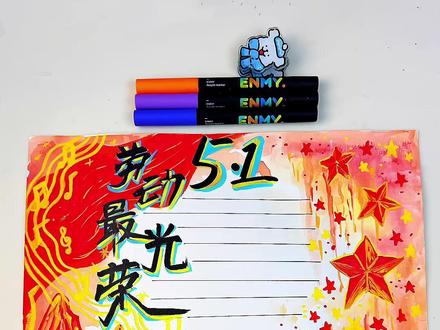 五一劳动节手抄报邪修教程 一不小心画五一劳动节手抄报!超级简单,不会画画也能轻松拿下#五一劳动节手抄报 #五一劳动节主题画 #劳动节手抄报 #手抄报作业 #恩米丙烯马克笔