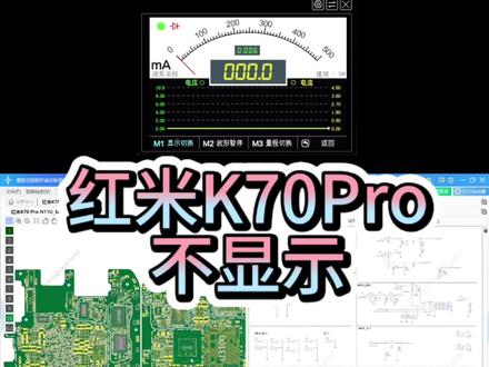 红米K70Pro不显示 案例分析 #手机维修 #手机主板维修 #芯片级维修 #金乡手机维修