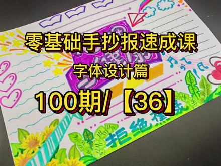 零基础手抄报速成课100期/【36】,小学生手抄报,心理与健康抄报。#家长收藏孩子受益 #手抄报 #手抄报教程 #创作者中心 #创作灵感