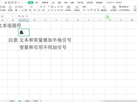 文本连接符#&#wps表格 #wps表格公式和函数