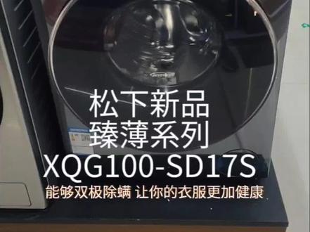 #松下洗衣机 #松下滚筒洗衣机 #厨房设备一站式采购 #欢迎新老客户的光临 松下新品臻薄系列滚筒洗衣机