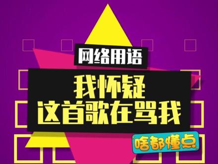 这歌越听越上头,听完脑瓜子嗡嗡的#魔性音乐 #洗脑神曲 #梗百科