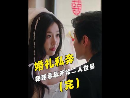 双轨姜暮靳朝从校服到婚纱#双轨 #虞书欣