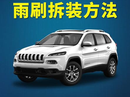 吉普自由光如何更换雨刷?JEEP自由光雨刮器拆装教程!无骨雨刷器安装方法!#吉普自由光 #JEEP#抖音热门 #好物推荐