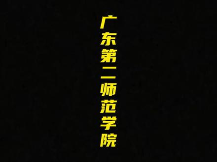 广东第二师范学院简介 #广东第二师范学院 #广东第二师范学院招生 #高考 #本科 #本科院校推荐 #本科院校 #师范生 @抖音小助手