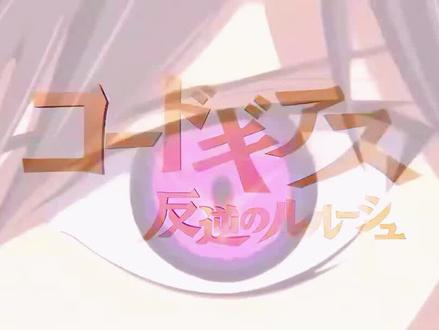 《反叛的鲁路修》观看顺序,2006~2008年最受欢迎动画 #经典旧漫 #动漫杂谈大会 #反叛的鲁路修