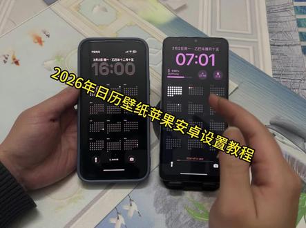 《云美乐趣》2026年日历壁纸详细设置教程来了,壁纸每天更新日期设置教程#年日历壁纸 #年历壁纸 #安卓年历壁纸设置教程 #苹果手机日历壁纸 #年历壁纸设置教程