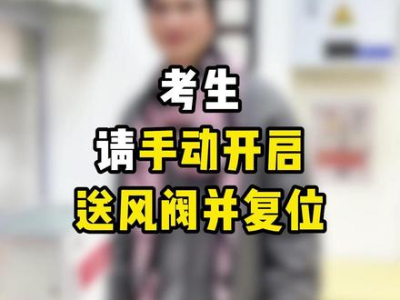考生请手动开启送风阀并复位 #逢考必过#消防设施操作员#消防中级证怎么考