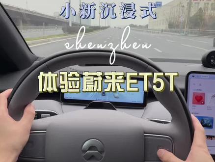 第80期|蔚来et5t沉浸式体验,有多少人会选择#蔚来et5t #蔚来et5 #dou是好车 #试驾