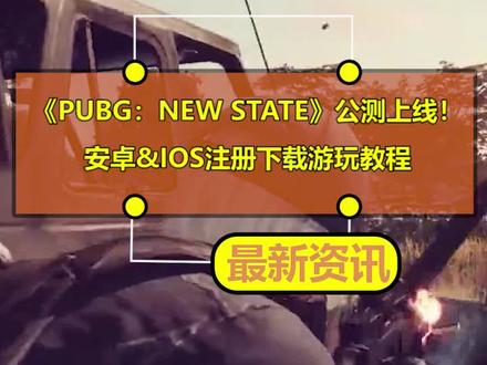 《PUBG:NEW STATE》公测上线!安卓&IOS注册下载游玩教程送上,非常简单,一分钟搞定#绝地求生 #绝地求生未来之役