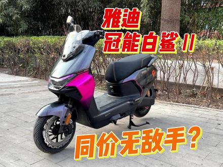 雅迪的智能也很顶 !冠能白鲨Ⅱ评测体验 #雅迪白鲨二代 #新国标电动车 #极核AE4 #小牛NX