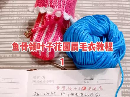 鱼骨领叶子花圆肩毛衣教程1#手工毛衣 #手工diy #编织教程 #毛线编织 #毛衣教程 @抖音小助手