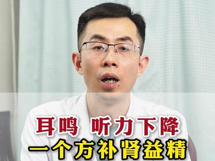 耳鸣听力下降,中医教你来调理。#耳鸣 #中医 #肾精不足