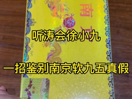 一招鉴别南京软九五真假!#鉴定真假 #连云港市 #江苏中烟 #南京九五之尊烟 #连云港