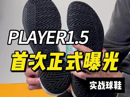 #player1·5 你开始期待了吗?#spo #实战篮球鞋