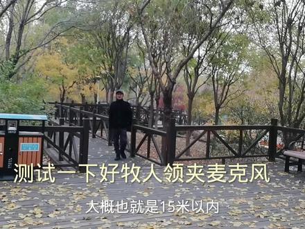 测试一下好牧人,领夹收音麦克风效果怎么样。大家给个参考呗~#麦克风 #户外装备 #无线麦克风