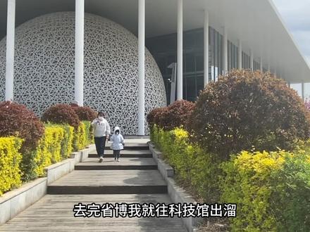 #沈阳最值得去的旅游景点#沈阳旅游攻略 我去完省博可以往旁边科技馆出溜,但是不建议放一天,因为太好玩逛不完!好多小豆包替我玩我就参观(我们小时候都叫小学生小豆包 是昵称)。自带水杯可以,这里#德克士 闻着特别香也可以吃!神兽集散地(神兽也是昵称)多大神兽都能喜欢!#五一去哪儿 #我的城市玩乐攻略 花钱的好玩不你们谁知道告诉告诉我 我好决定下次去花不花钱