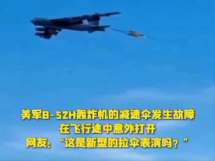 美军B52H飞行中意外打开减速伞#新闻 #今日热点