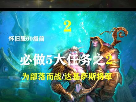 魔兽必做5大任务之奖励极品饰品的任务!@抖音小助手 @抖音游戏