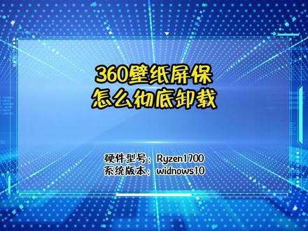 360壁纸屏保怎么彻底卸载 #电脑知识 #电脑技巧 #抖小蚁